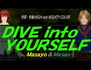 【Masayo＆Masao】ＤＩＶＥ ｉｎｔｏ ＹＯＵＲＳＥＬＦ【カバー曲】