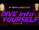 【Naomi＆Naoki】ＤＩＶＥ ｉｎｔｏ ＹＯＵＲＳＥＬＦ【カバー曲】