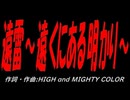 遠雷～遠くにある明かり～