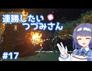 【Noita】ノイタで連勝したいつづみさん #17