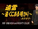 【ニコカラ】遠雷～遠くにある明かり～【off vocal】