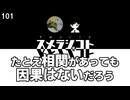101 たとえ相関があっても因果はないだろう