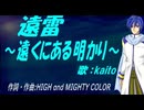 【KAITO】遠雷～遠くにある明かり～【カバー曲】