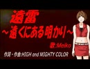 【MEIKO】遠雷～遠くにある明かり～【カバー曲】