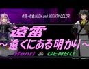 【GENBU&Renri】遠雷～遠くにある明かり～【カバー曲】