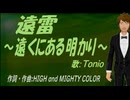 【TONIO】遠雷～遠くにある明かり～【カバー曲】