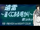 【PIKO】遠雷～遠くにある明かり～【カバー曲】