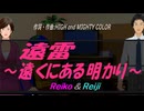 【Reiko＆Reiji】遠雷～遠くにある明かり～【カバー曲】