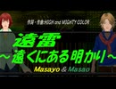 【Masayo＆Masao】遠雷～遠くにある明かり～【カバー曲】