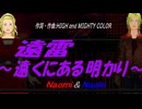 【Naomi＆Naoki】遠雷～遠くにある明かり～【カバー曲】