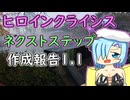 ヒロインクライシスネクストステップ1.1作成報告