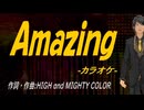 【ニコカラ】Ａｍａｚｉｎｇ【off vocal】