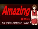 【MEIKO】Ａｍａｚｉｎｇ【カバー曲】