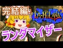【ゆっくり実況】La-MuLana (ラ・ムラーナ) オリジナル版 ランダマイザー #4