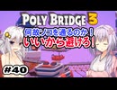 目指せ上位10%以内の橋！ #40【POLY BRIDGE 3】