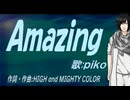 【PIKO】Ａｍａｚｉｎｇ【カバー曲】