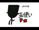 【459】VS 玉使い【棒人間バトル】