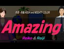 【Reiko＆Reiji】Ａｍａｚｉｎｇ【カバー曲】