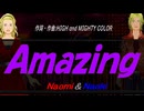 【Naomi＆Naoki】Ａｍａｚｉｎｇ【カバー曲】