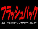 フラッシュバック