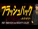 【ニコカラ】フラッシュバック【off vocal】