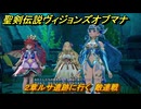 聖剣伝説ヴィジョンズオブマナ　２章ルサ遺跡に行く　敵連戦　＃６２　【聖剣伝説VoM】