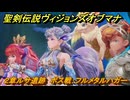 聖剣伝説ヴィジョンズオブマナ　２章ルサ遺跡　ボス戦：フルメタルハガー　＃６３　【聖剣伝説VoM】