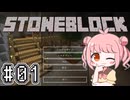 #01【Minecraft】StoneBlockを遊びた～い！【COEIROINK実況】