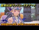 聖剣伝説ヴィジョンズオブマナ　２章祝福されし指名　水の都エリスタニアに戻る　＃６４　【聖剣伝説VoM】
