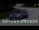 【ゆっくり解説】スターレット・グランツァⅤ【グランツーリスモ】