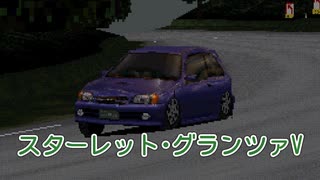 【ゆっくり解説】スターレット・グランツァⅤ【グランツーリスモ】