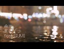 余光/芝田イコfeat.GUMI