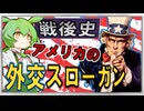 戦後アメリカ史☆外交スローガン　【ずんだもん】【大学受験】【世界史】【アメリカ大統領選挙】【早慶】
