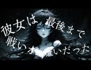 彼女は最後まで戦いが嫌いだった【オリジナルAI楽曲】