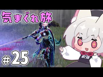 【ELDEN RING】えるでんさよちの気まぐれ旅　#25 【小夜/SAYO実況】