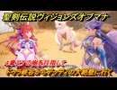 聖剣伝説ヴィジョンズオブマナ　４章マナの樹を目指して　ドゥラ峡谷からデッディの大絶壁に行く　＃７４　【聖剣伝説VoM】