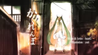 アラサーSEが「かくれんぼ」歌ってみた