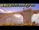 聖剣伝説ヴィジョンズオブマナ　４章大絶壁は越えられず　不離の大橋へ行く　＃７７　【聖剣伝説VoM】