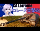 ゆかりとあかりのWar Thunder　その14　CA Lorraine