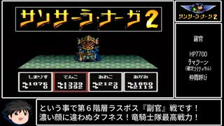 【ゆっくり実況】SFC版サンサーラ・ナーガ２ Part 16　蕎麦の出前→竜騎士登用～第６階層クリアまで。【レトロゲーム】