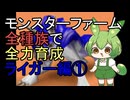 モンスターファーム(移植版)で全種族を全力育成  ライガー編①【ずんだもん】