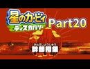 【実況プレイ動画】 はるかぜと共に星のカービィ ディスカバリー　Part20