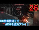 [実況]DC搭載機縛りでAC6を協力プレイ！・part26[ARMORED CORE VI FIRES OF RUBICON]
