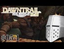 【FFXIV】いきなり！黄金のレガシー。 #05-1 - ﾓﾌﾞﾓﾌﾞ