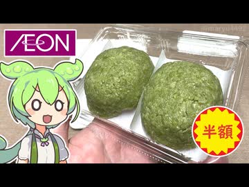 イオンで買った半額の「ずんだおはぎ（2個200円）」