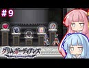 「グリムガーディアンズ」学園を救う悪魔ハンター琴葉姉妹　#9