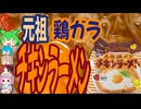 キングオブ王道-日清食品チキンラーメン[世界のグルメを食べ尽くせ！]
