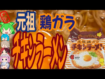 キングオブ王道-日清食品チキンラーメン[世界のグルメを食べ尽くせ！]