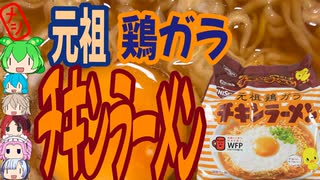 キングオブ王道-日清食品チキンラーメン[世界のグルメを食べ尽くせ！]