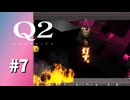 【実況】たまには強引に解くことも必要らしい【Q2 HUMANITY】#7